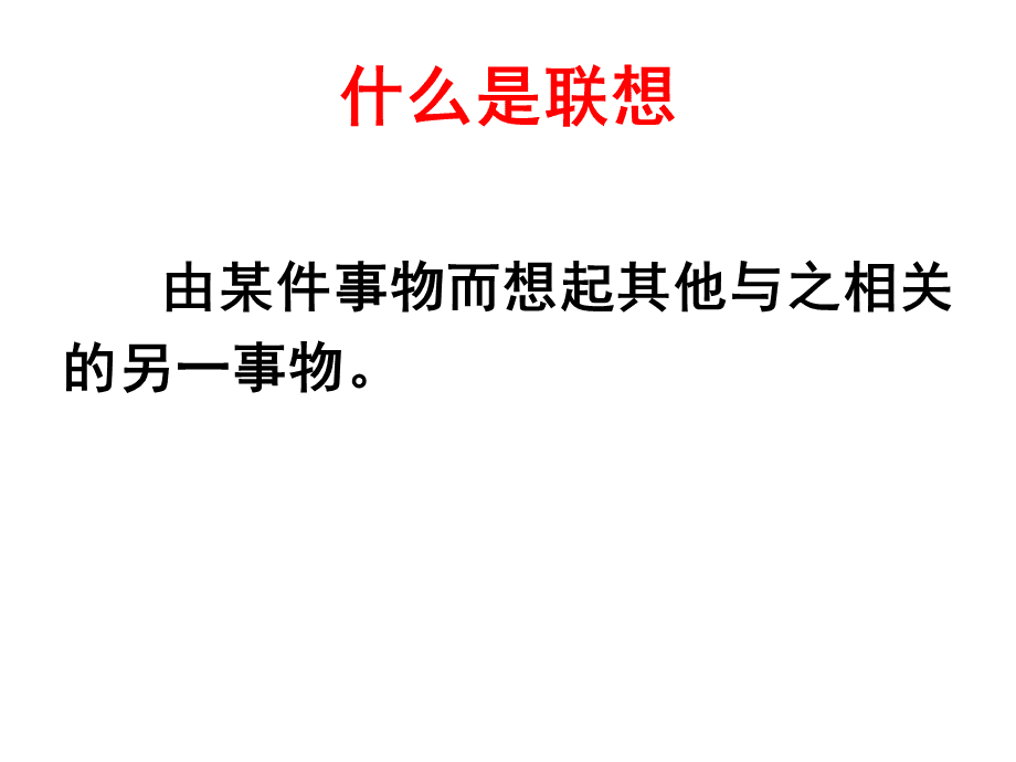 生活日用品的联想.ppt